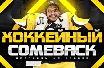 Хоккейный ComeBack