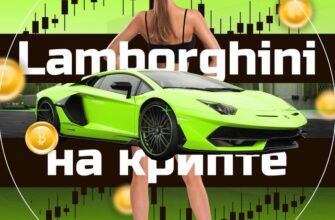 Lamborghini на Крипте