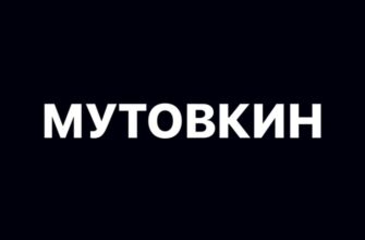 Мутовкин