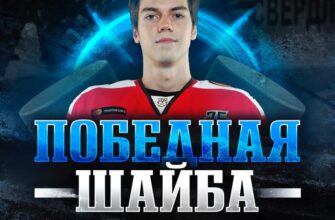 Победная Шайба