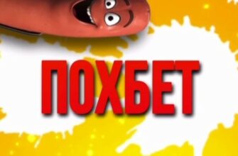ПОХБЕТ