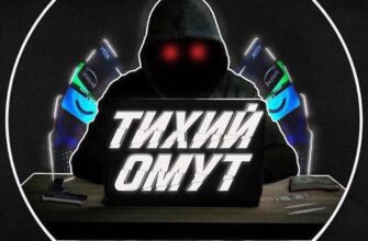 Тихий Омут