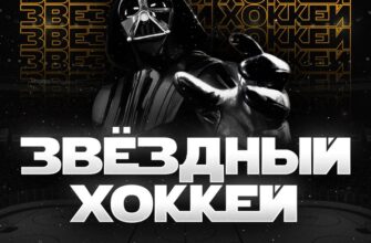 Звездный Хоккей
