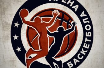 Арена Баскетбола