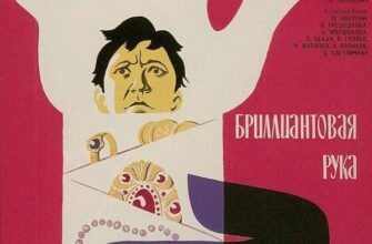 Бриллиантовая рука