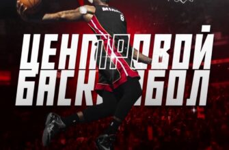 Центровой Баскетбол