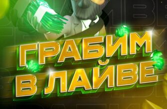 ГРАБИМ В ЛАЙВЕ