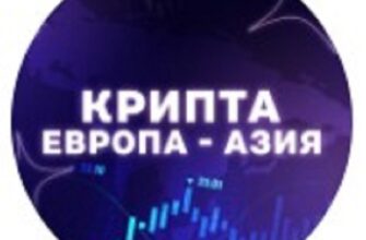 Крипта Европа - Азия