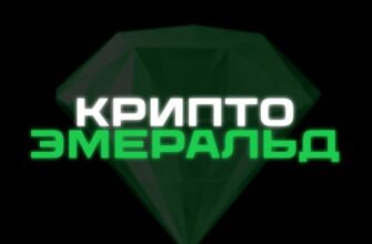 Крипто Эмеральд
