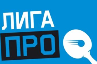 Лига Про Договорные матчи Настольный теннис