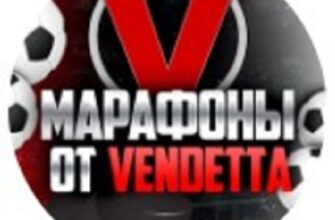Марафоны от VENDETTA