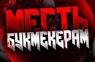 Месть Букмекерам