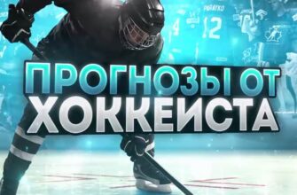 Прогнозы от хоккеиста