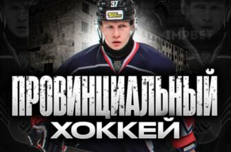 Провинциальный хоккей