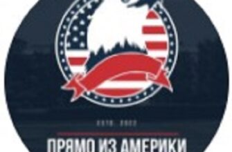 Прямо из Америки