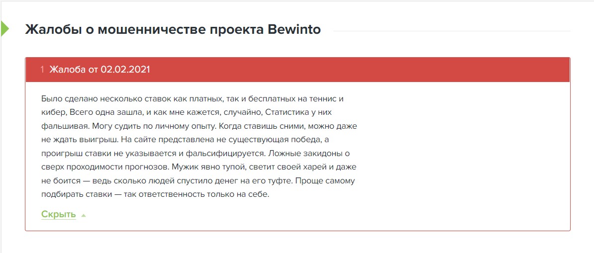 Отзывы о ставках на сайте BEWINTO COM