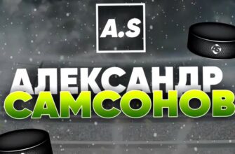Александр Самсонов