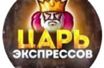 Царь Экспрессов