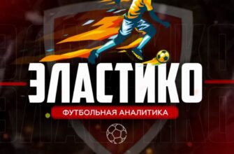 Эластиков Футбольная аналитика