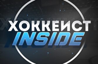 Хоккеист INSIDE