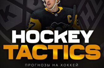 Хоккейная тактика