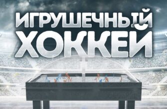 Игрушечный хоккей