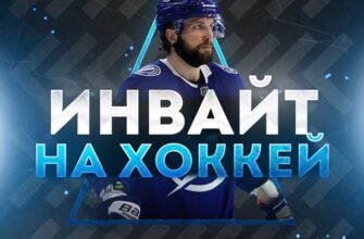 Инвайт на Хоккей
