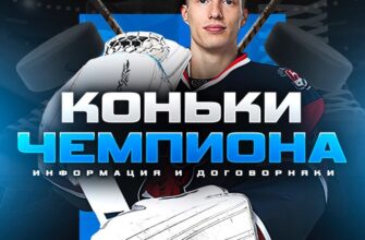 Коньки Чемпиона