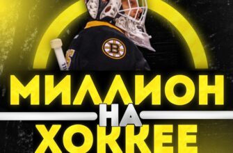 Миллион на хоккее