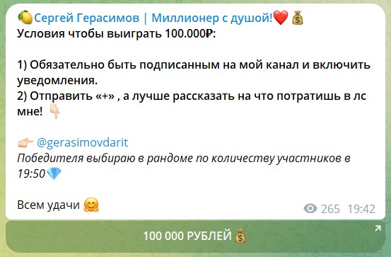 Розыгрыши на канале Телеграмм Сергей Герасимов