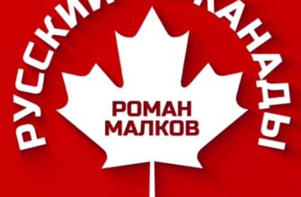 Русский из Канады