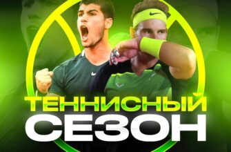 Теннисный Сезон