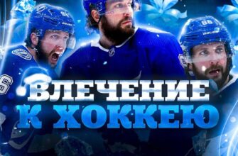 Влечение к хоккею