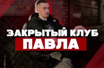 Закрытый клуб Павла
