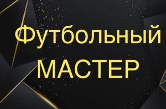Футбольный Мастер