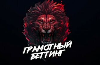 Грамотный Беттинг