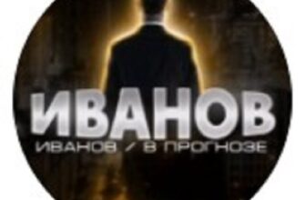 Иванов в Прогнозе