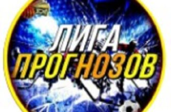 Лига Прогнозов