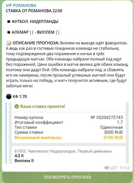 Бесплатные ставки на канале Телеграм VIP РОМАНОВА