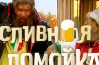 Сливная Помойка