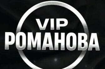 VIP Романова