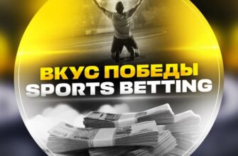 ВКУС ПОБЕДЫ • SPORTS BETTING