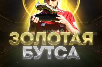 Золотая Бутса