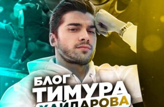 Блог Тимура Хайдарова
