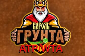 Король Грунта