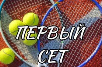 Первый Сет