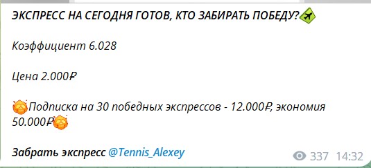 Платные экспрессы на канале Телеграм ALEXEY TENNIS