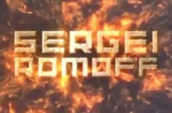 Сергей Ромов