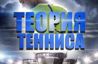 Теория Тенниса