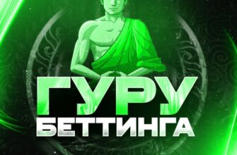 Гуру Беттинга